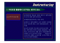 리스트럭처링 레포트-17