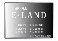 [경영전략] 이랜드 사례-3