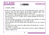[경영전략] 이랜드 사례-14