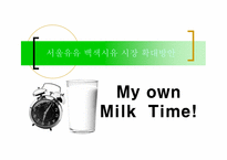 [경영전략] 서울유유 백색시유 시장 확대방안-1