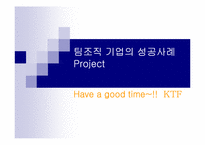 [조직행동론] 팀조직 기업의 성공사례 -KTF 팀제-1
