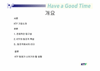 [조직행동론] 팀조직 기업의 성공사례 -KTF 팀제-3