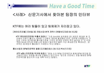[조직행동론] 팀조직 기업의 성공사례 -KTF 팀제-12