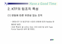 [조직행동론] 팀조직 기업의 성공사례 -KTF 팀제-14