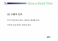 [조직행동론] 팀조직 기업의 성공사례 -KTF 팀제-15