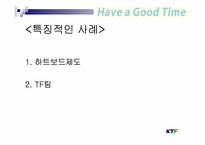[조직행동론] 팀조직 기업의 성공사례 -KTF 팀제-16