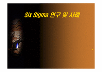 [운영관리] 6Sigma(6시그마) 연구 및 사례-1