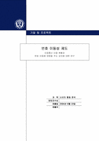[번호이동성제도] 이동통신이용현황과 번호이동에 영향을 주는 요인에 대한 연구-1