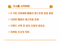 [마케팅조사론] 패밀리레스토랑 마케팅리서치-3