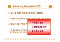 [마케팅조사론] 패밀리레스토랑 마케팅리서치-9