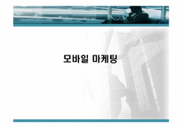 [마케팅] 모바일마케팅 분석-1
