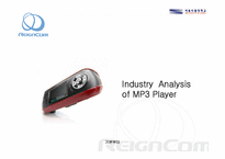 [기업분석] MP3시장을 통해 분석한 레인콤의 현재와 미래-3