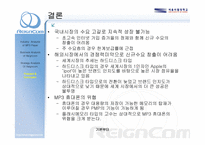 [기업분석] MP3시장을 통해 분석한 레인콤의 현재와 미래-20