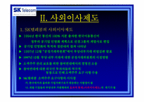 sk텔리콤 사외이사제도-20