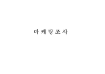 [마케팅조사] 와인 마케팅조사-1