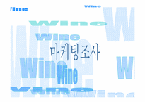 [마케팅조사] 와인 마케팅조사-2