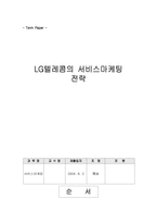 [마케팅전략] LG텔레콤의 마케팅서비스전략-1