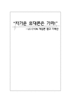 [광고기획안] LG CYON(싸이언) 게임폰 광기획안-1