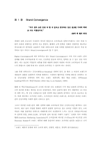 [브랜드관리] 소비자연상 & Brand Convergence 사례-3
