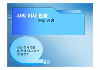[윤리경영] 사외이사제도-1