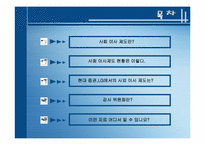 [윤리경영] 사외이사제도-2