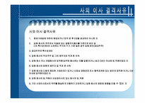 [윤리경영] 사외이사제도-10