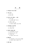 [소비자행동] 소비자분석을 통한 `딤채`의 성공전략과 향후 발전 방안-2