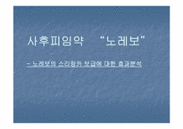 사후피임약 `노레보`- 노레보의 스리랑카 보급에 대한 효과분석-1
