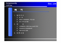 [인터넷벤처창업론] Boo. com사례-2