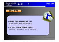 [인터넷벤처창업론] Boo. com사례-10