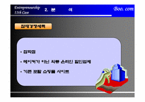 [인터넷벤처창업론] Boo. com사례-11