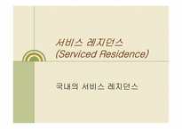 [호텔경영] Serviced Residence 서비스 레지던스-1