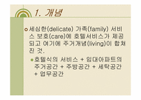 [호텔경영] Serviced Residence 서비스 레지던스-3