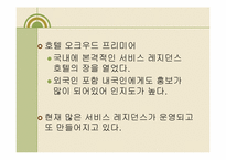 [호텔경영] Serviced Residence 서비스 레지던스-5