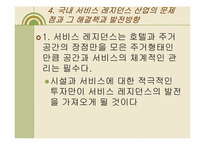 [호텔경영] Serviced Residence 서비스 레지던스-12