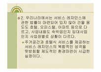 [호텔경영] Serviced Residence 서비스 레지던스-13