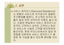 [호텔경영] Serviced Residence 서비스 레지던스-15