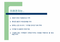 [벤처창업론](주)이레전자산업 사례분석-3