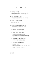 [무역] 중국시장에서의 초고속인터넷통신망 투자전략-2