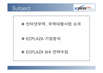 [국제경영사례분석] 인터넷무역대행업체인 ECplaza 사례연구-2