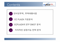 [국제경영사례분석] 인터넷무역대행업체인 ECplaza 사례연구-3