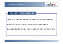 [국제경영사례분석] 인터넷무역대행업체인 ECplaza 사례연구-8