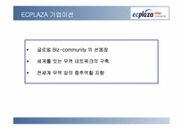 [국제경영사례분석] 인터넷무역대행업체인 ECplaza 사례연구-12