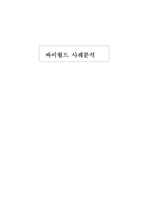 [경영전략] 싸이월드 사례분석-1