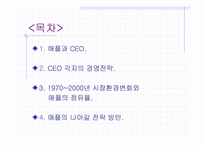 [경영전략] 애플회사의 전략경영분석-2
