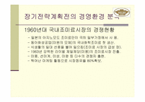 [경영전략] 미원의 장기전략계획-6