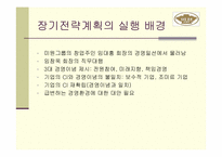 [경영전략] 미원의 장기전략계획-10