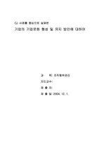 [조직행위론] 기업의 기업문화 형성 및 유지 방안에 대하여- CJ 사례-1