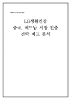 [국제경영사례분석] LG생활건강의 중국, 베트남시장에서의 전략 분석 비교-17