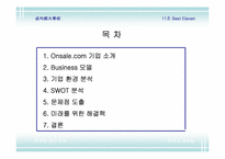 [인터넷마케팅사례] Onsale.com 사례 분석-2